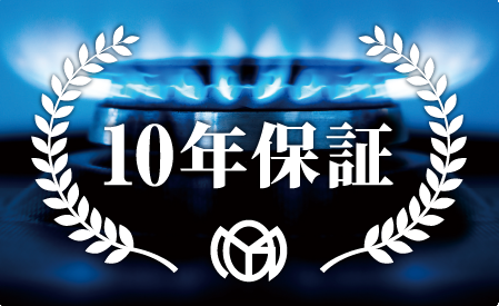 ガス機器10年保証