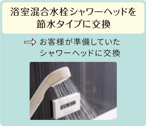 浴室混合水栓シャワーヘッドを節水タイプに交換→お客様が準備していたシャワーヘッドに交換