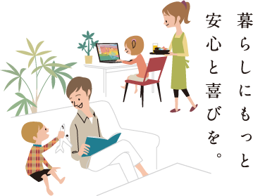 暮らしにもっと安心と喜びを