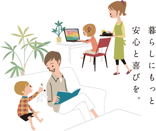暮らしにもっと安心と喜びを