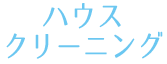 ハウスクリーニング
