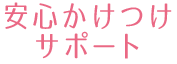安心かけつけサポート