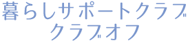 暮らしサポートクラブクラブオフ